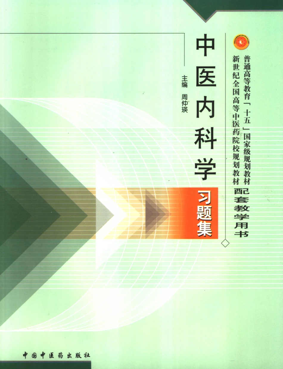 中医内科学习题集_11859360.pdf_第1页