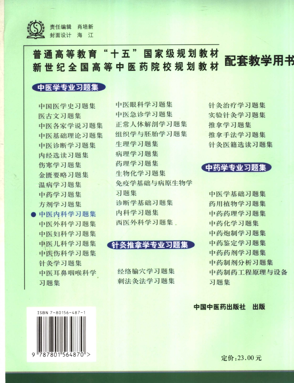 中医内科学习题集_11859360.pdf_第2页