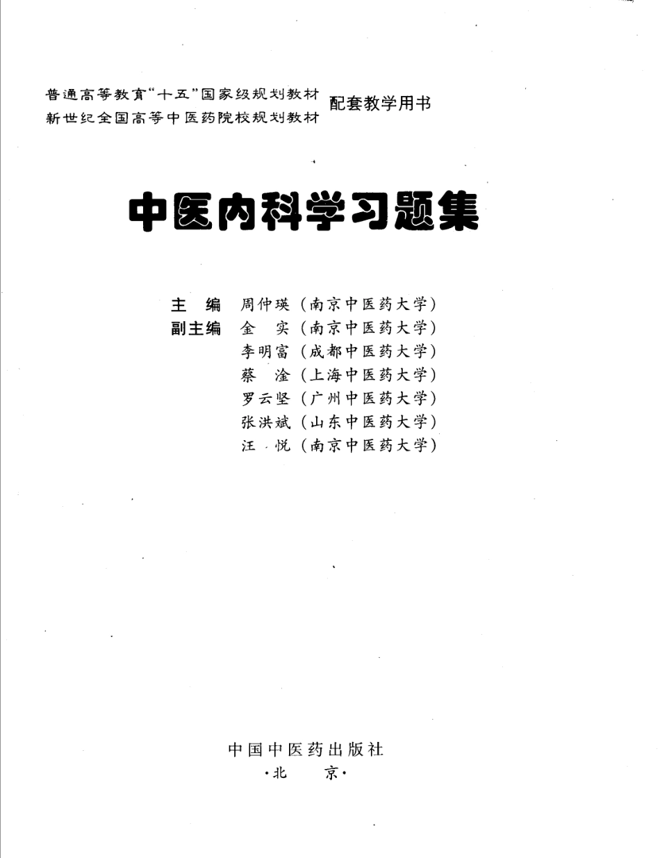 中医内科学习题集_11859360.pdf_第3页