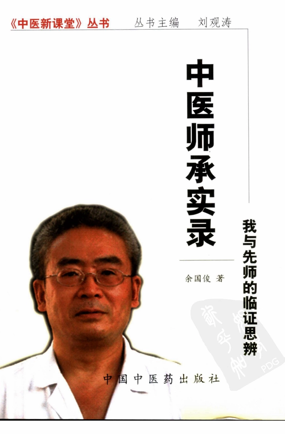 中医师承实录：我与先师的临证思辨（扫描版）.pdf_第1页