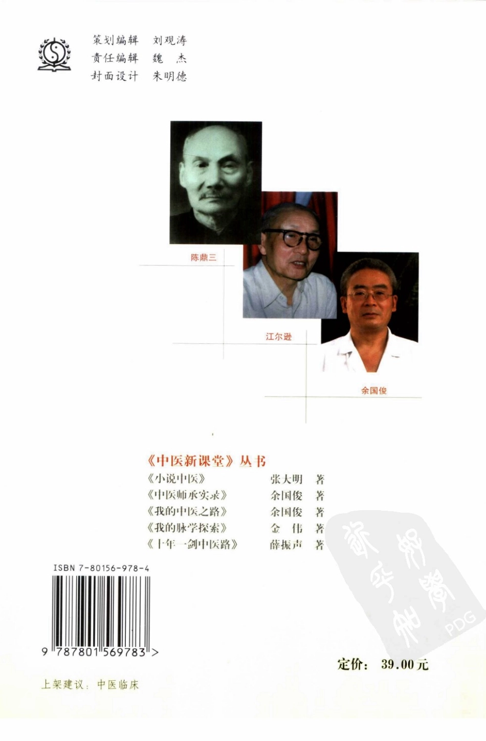 中医师承实录：我与先师的临证思辨（扫描版）.pdf_第2页