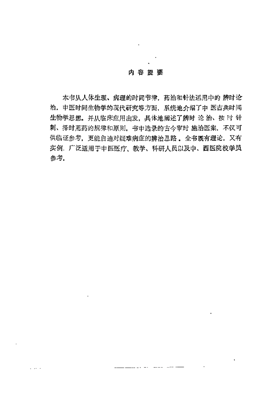 中医时间医学理论及应用（瞿岳云）.pdf_第1页