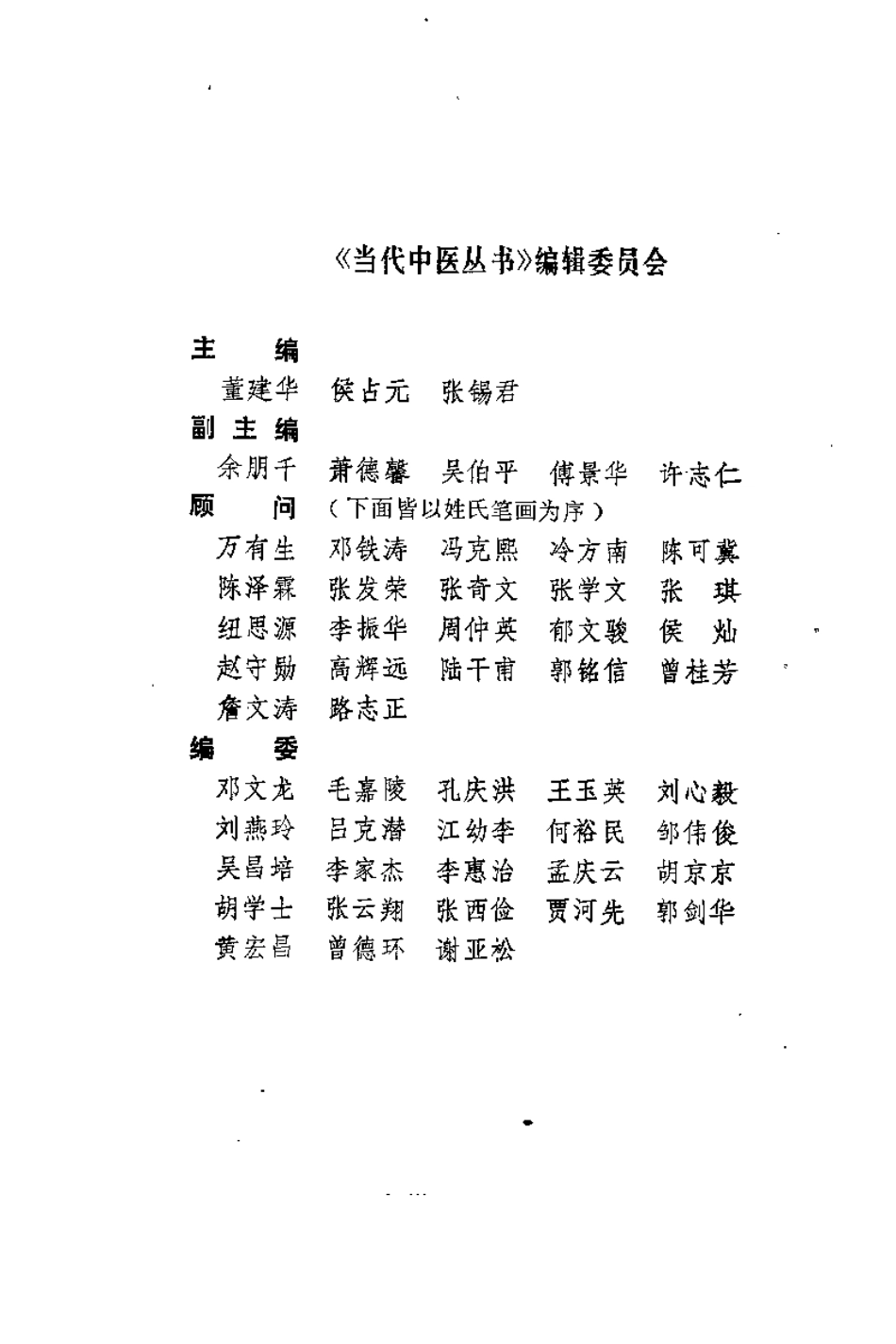 中医时间医学理论及应用（瞿岳云）.pdf_第2页