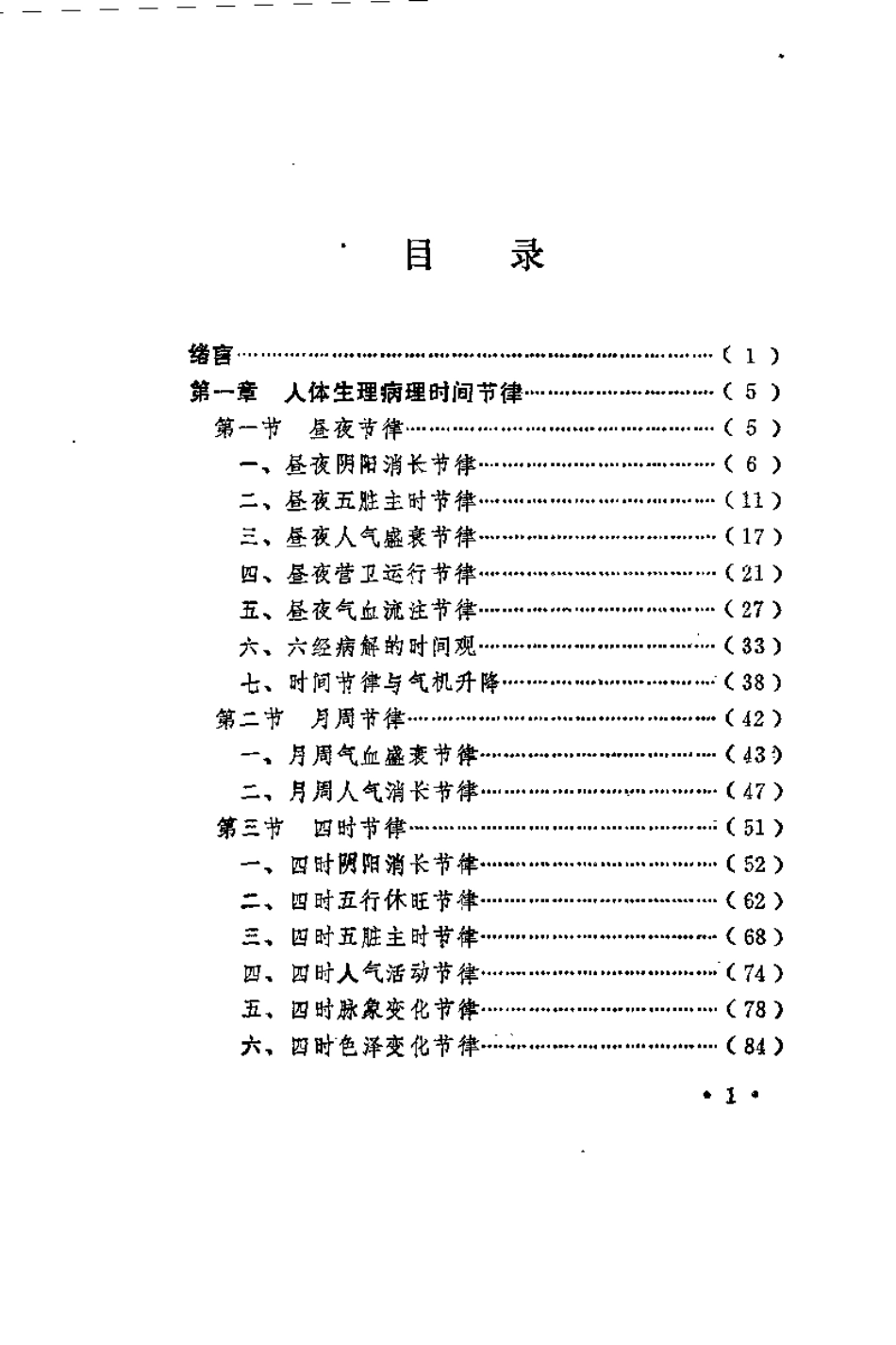 中医时间医学理论及应用（瞿岳云）.pdf_第3页