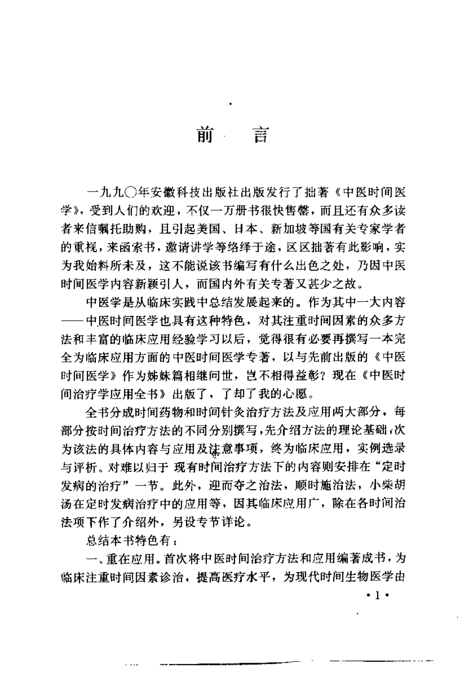 中医时间治疗学应用全书（胡剑北）.pdf_第1页