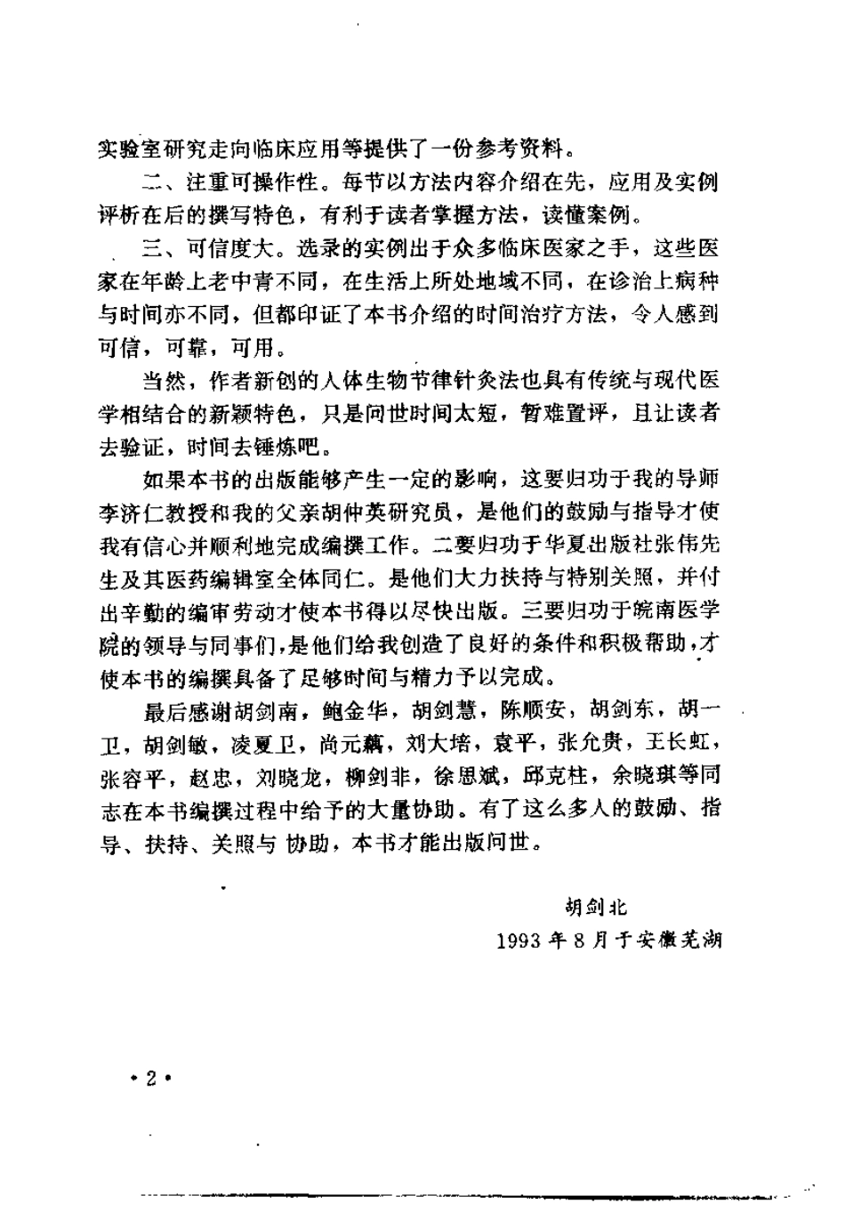 中医时间治疗学应用全书（胡剑北）.pdf_第2页