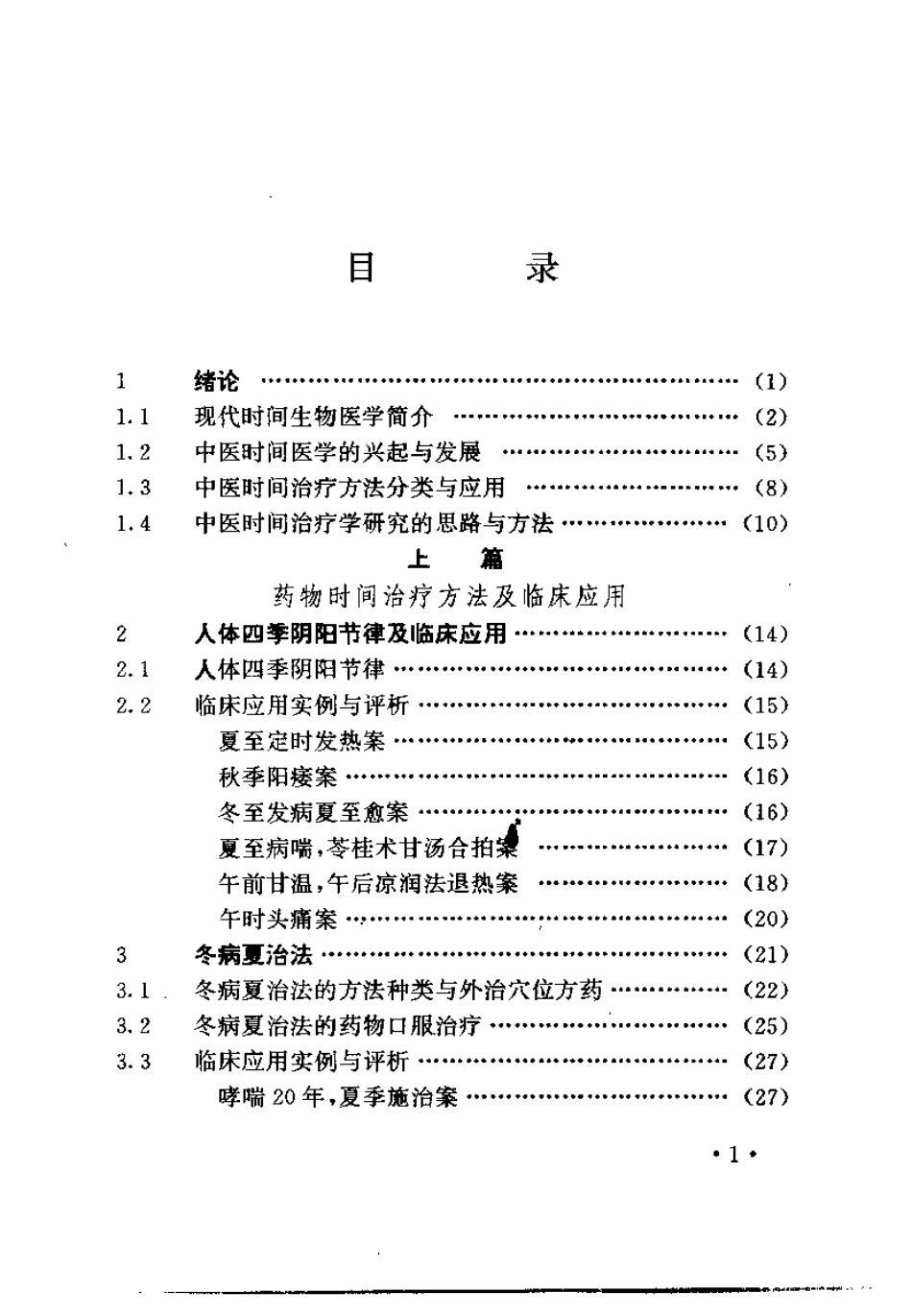 中医时间治疗学应用全书（胡剑北）.pdf_第3页