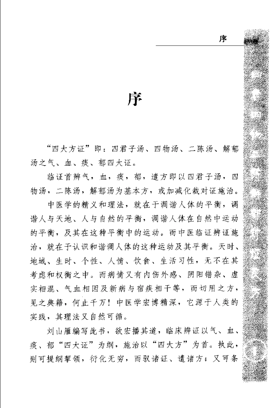 中医四大方证治要—气血痰郁（扫描版）.pdf_第1页