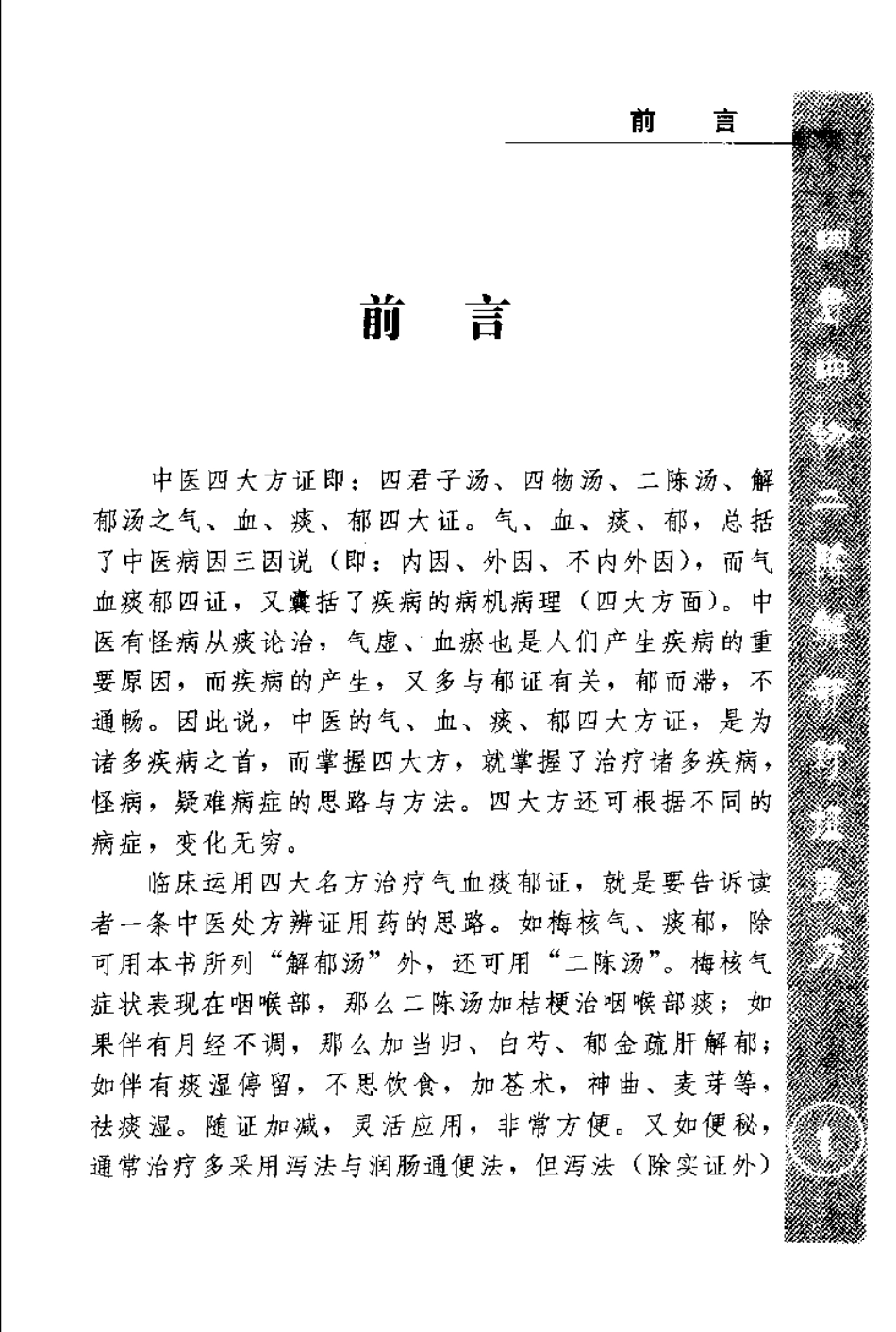 中医四大方证治要—气血痰郁（扫描版）.pdf_第3页