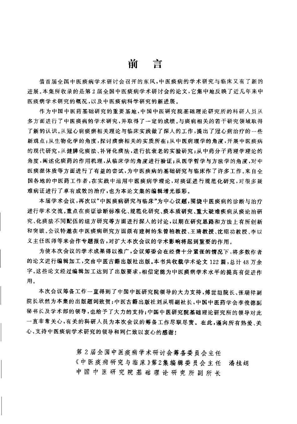 中医痰病研究与临床 2（潘桂娟）.pdf_第1页