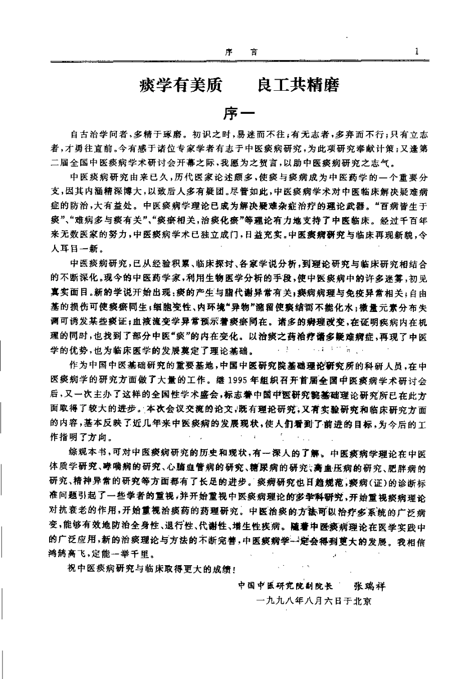 中医痰病研究与临床 2（潘桂娟）.pdf_第2页