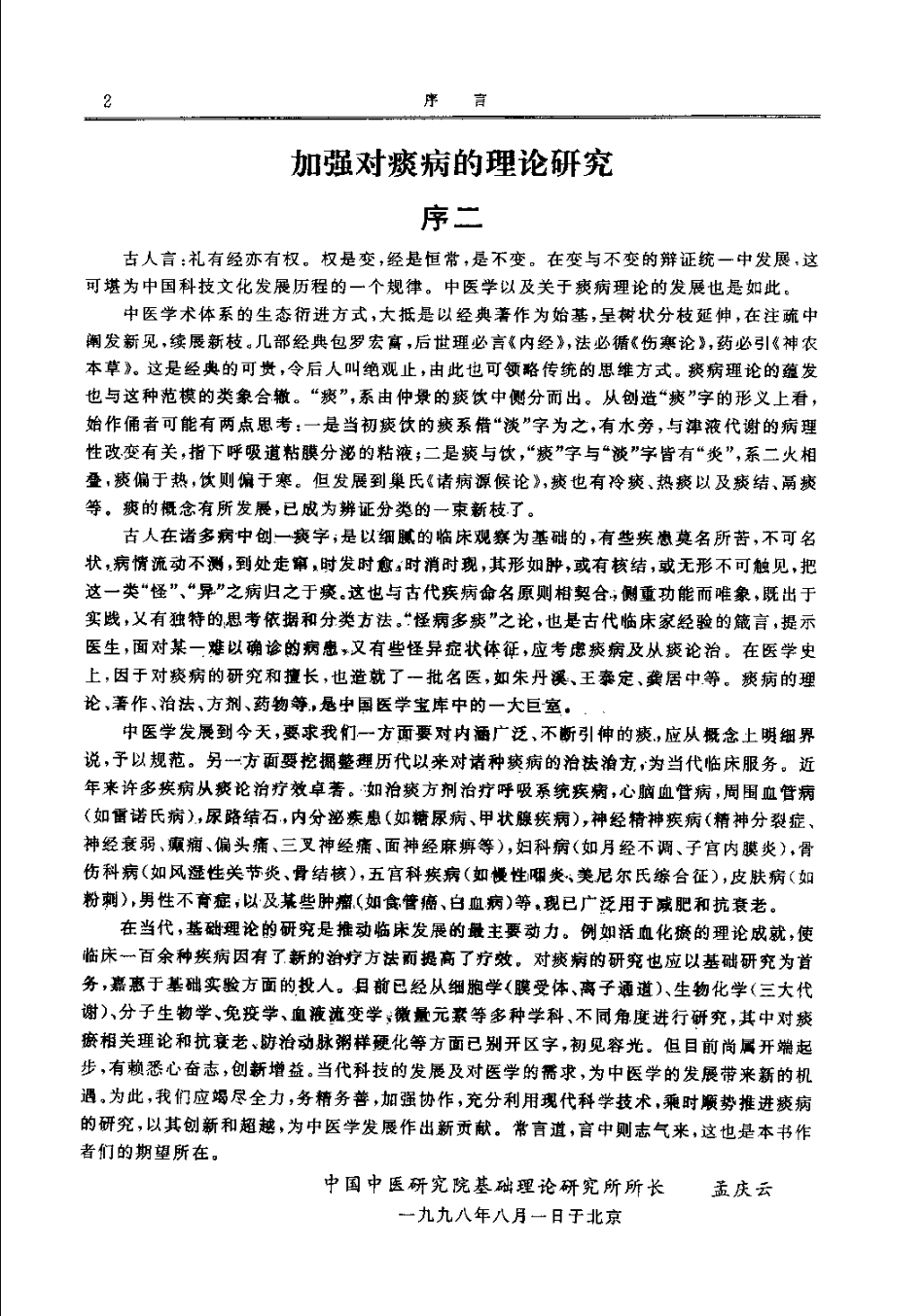 中医痰病研究与临床 2（潘桂娟）.pdf_第3页