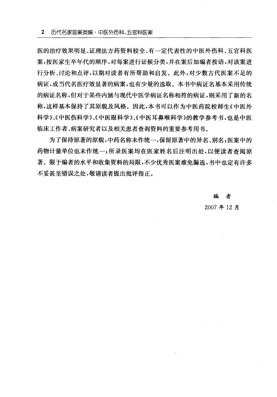 中医外伤科、五官科医桉（马超英）.pdf_第2页