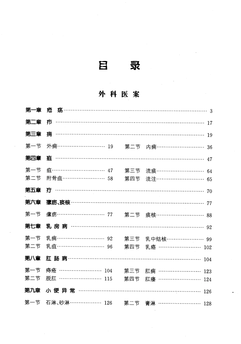 中医外伤科、五官科医桉（马超英）.pdf_第3页