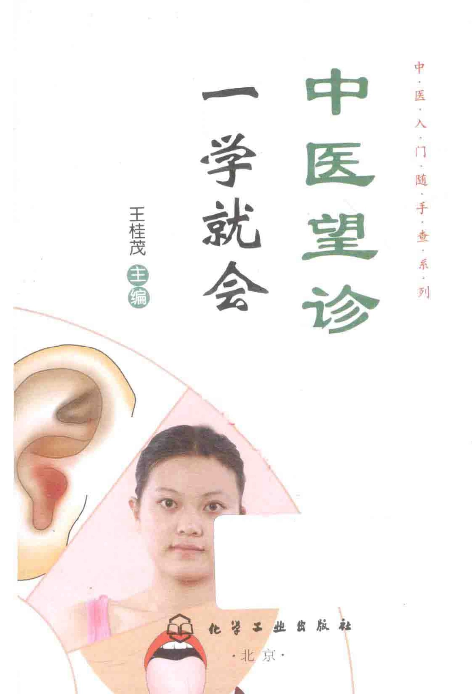 中医望诊 一学就会_13949882.pdf_第2页