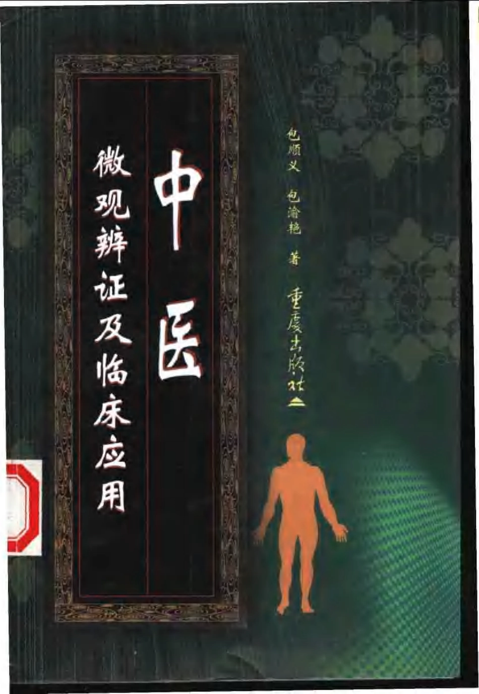 中医微观辩证及临床应用（高清版）.pdf_第1页