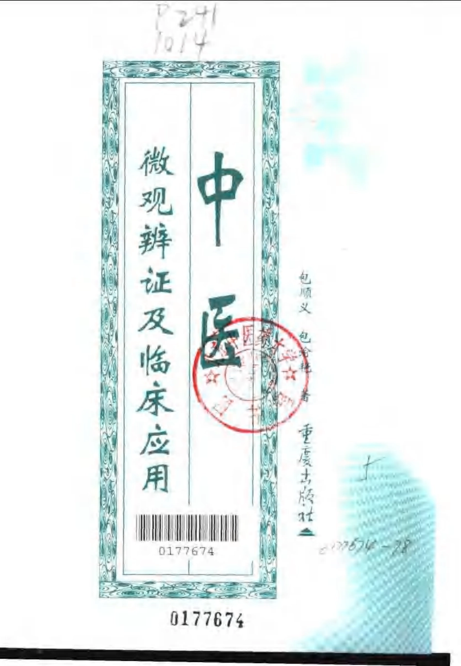 中医微观辩证及临床应用（高清版）.pdf_第3页