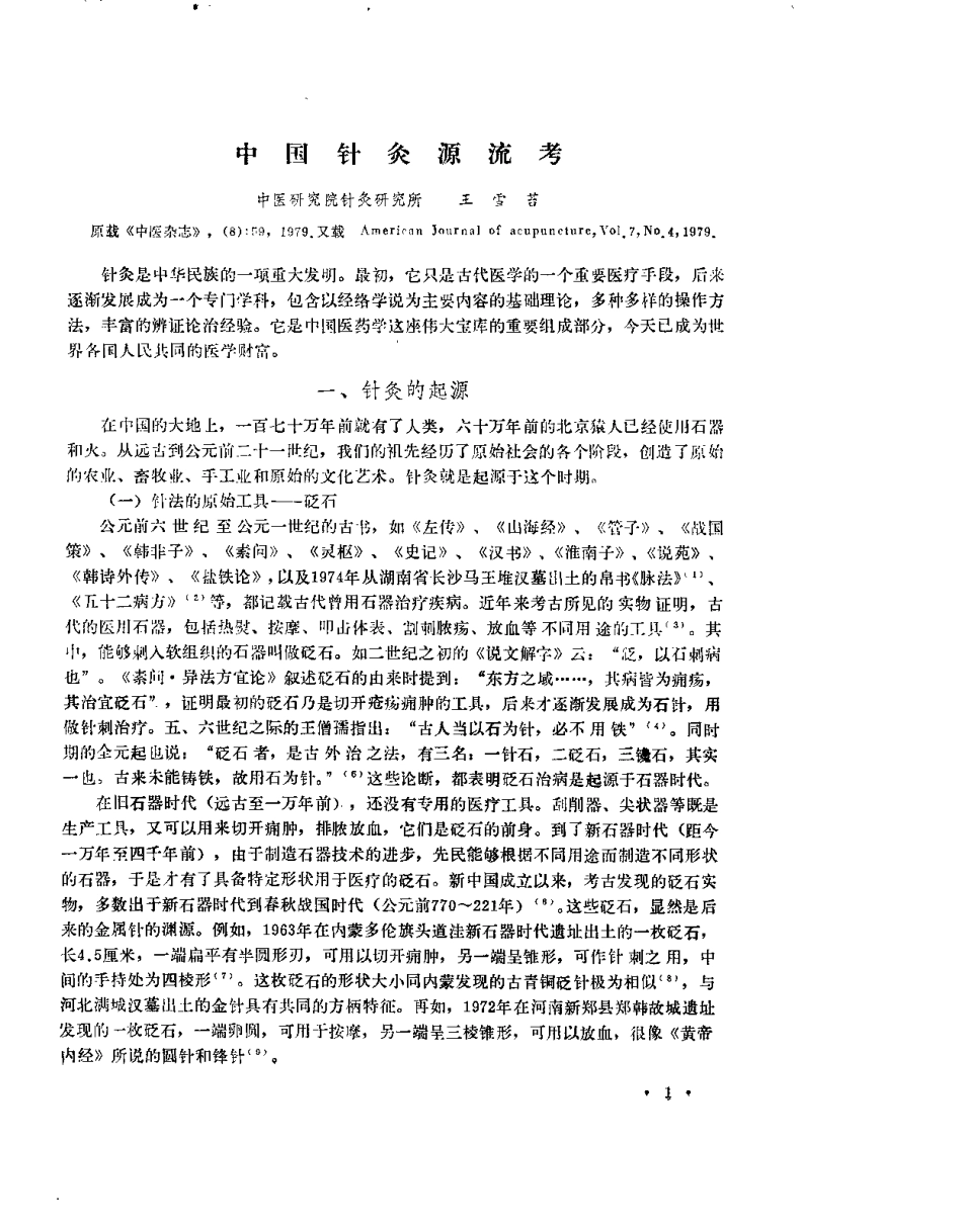 中医研究院针灸研究所三十年学术论文集.pdf_第1页