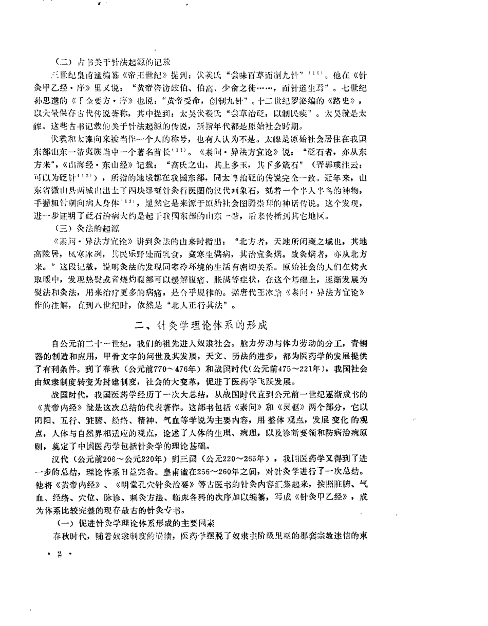 中医研究院针灸研究所三十年学术论文集.pdf_第2页