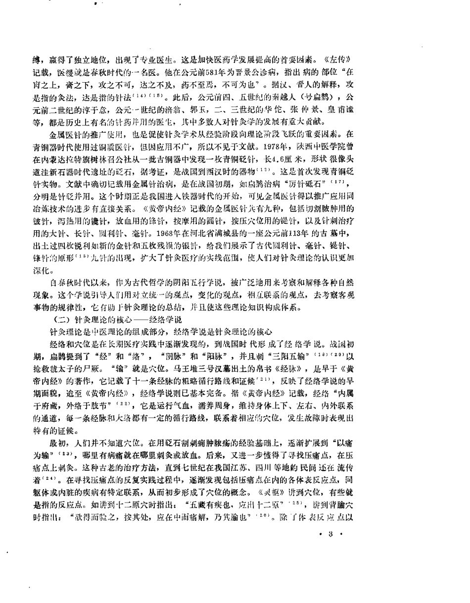 中医研究院针灸研究所三十年学术论文集.pdf_第3页