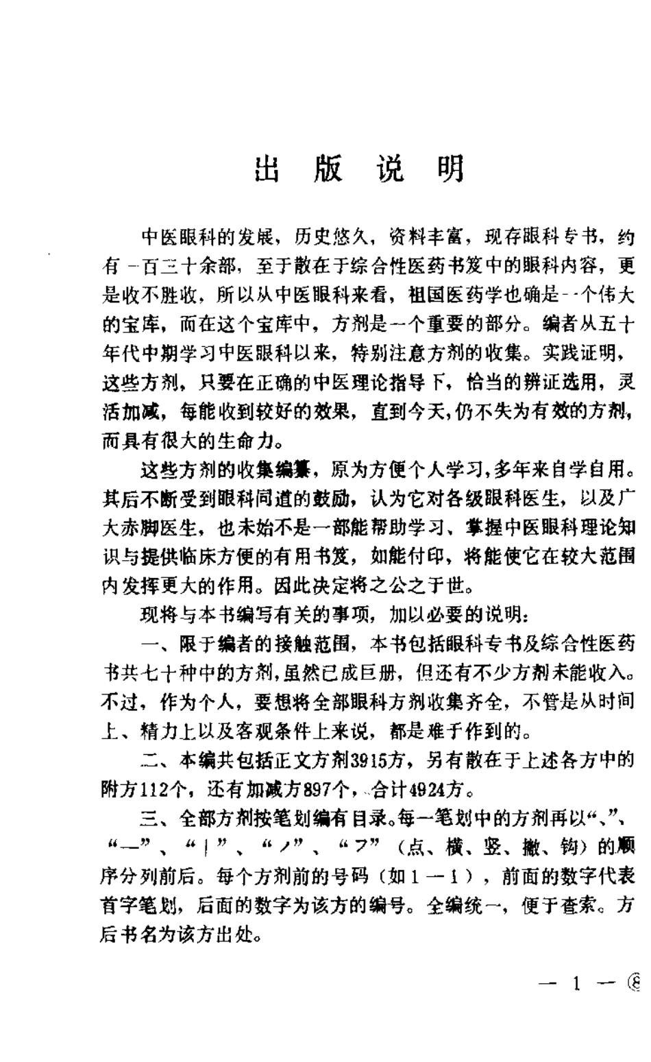 中医眼科历代方剂汇编（上册）【杨维周】.pdf_第1页