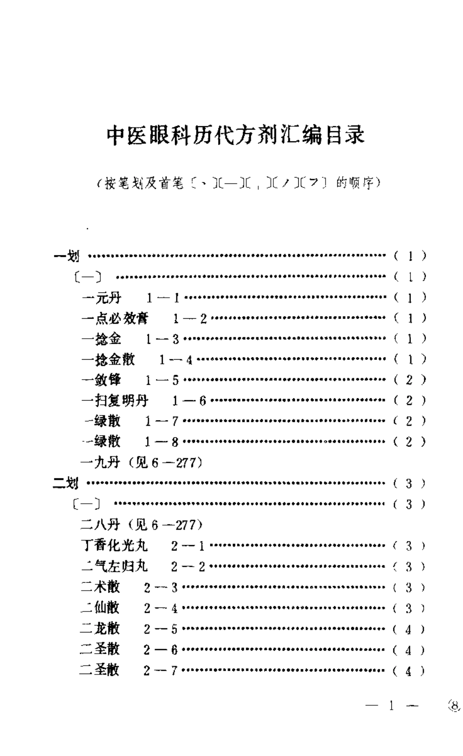 中医眼科历代方剂汇编（上册）【杨维周】.pdf_第3页