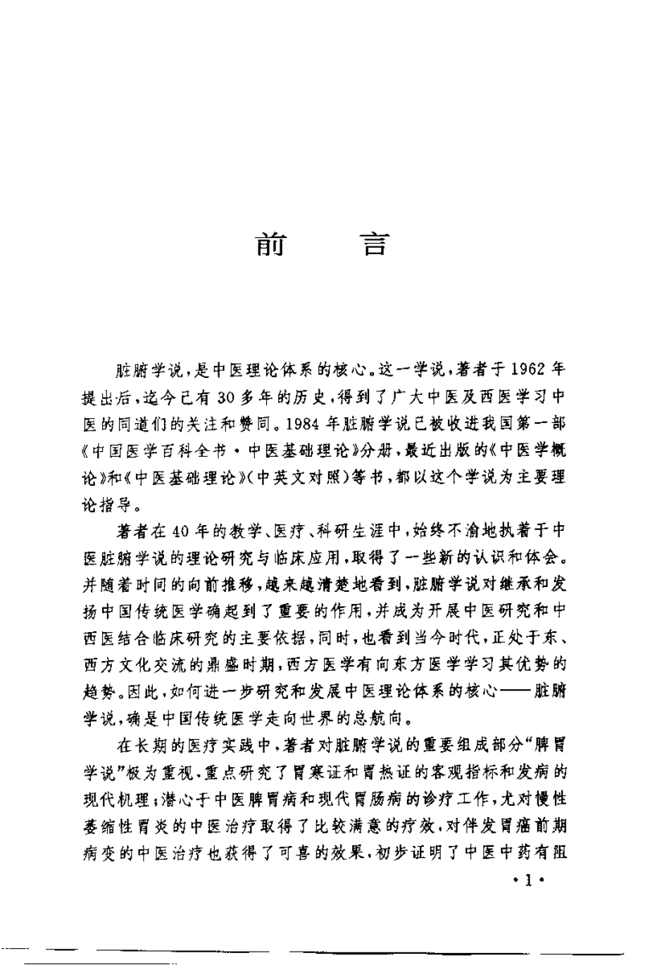 中医脏腑学说的研究与应用（许自诚）.pdf_第1页