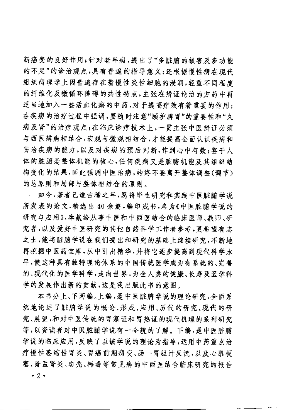 中医脏腑学说的研究与应用（许自诚）.pdf_第2页