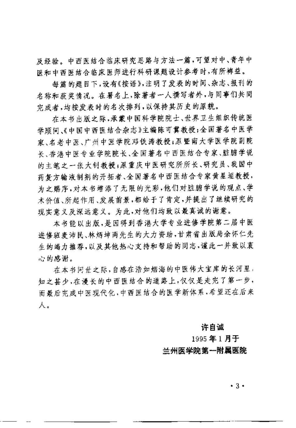 中医脏腑学说的研究与应用（许自诚）.pdf_第3页