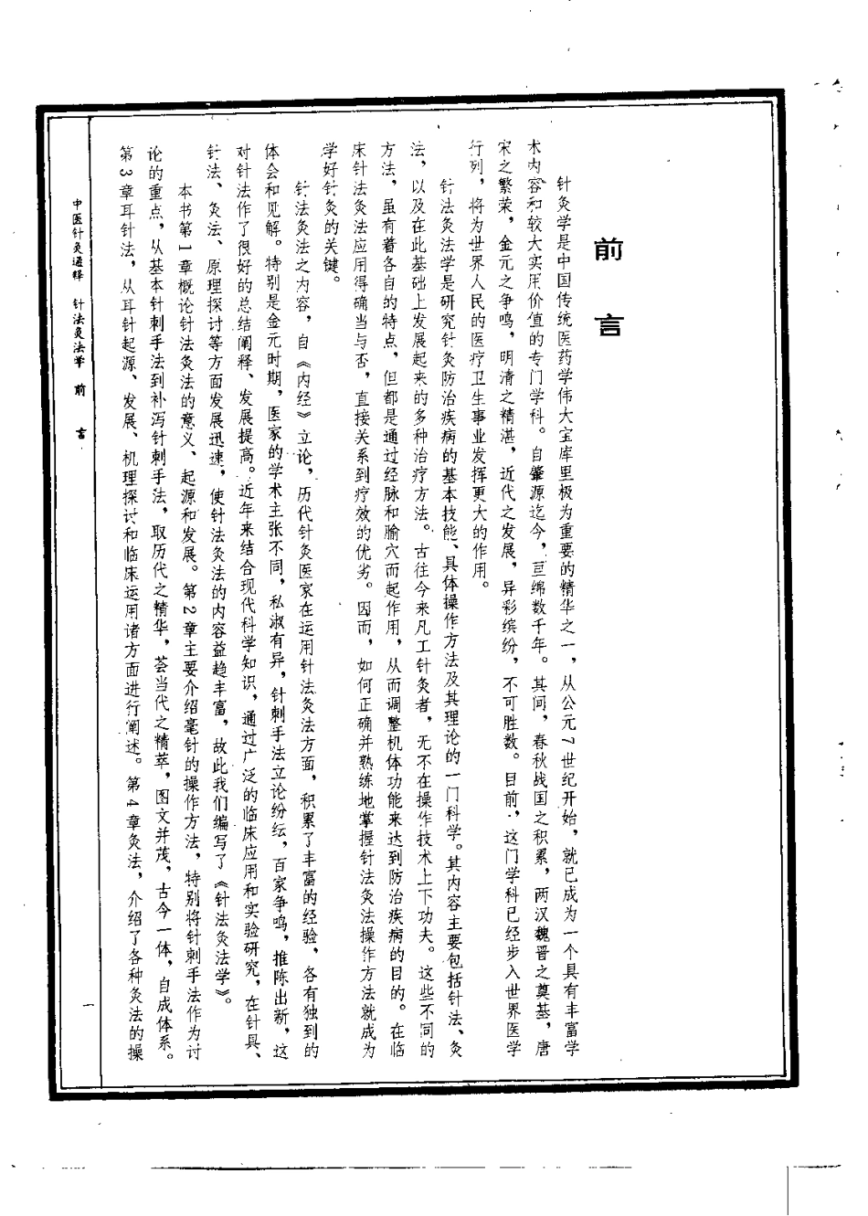 中医针灸通释 针法灸法学（康锁彬）.pdf_第1页