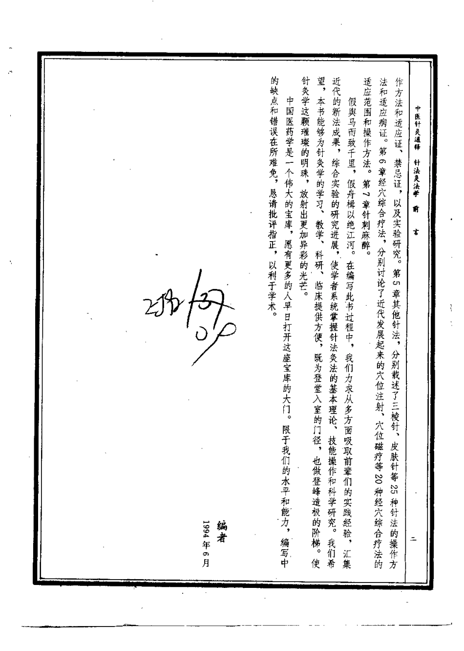 中医针灸通释 针法灸法学（康锁彬）.pdf_第2页