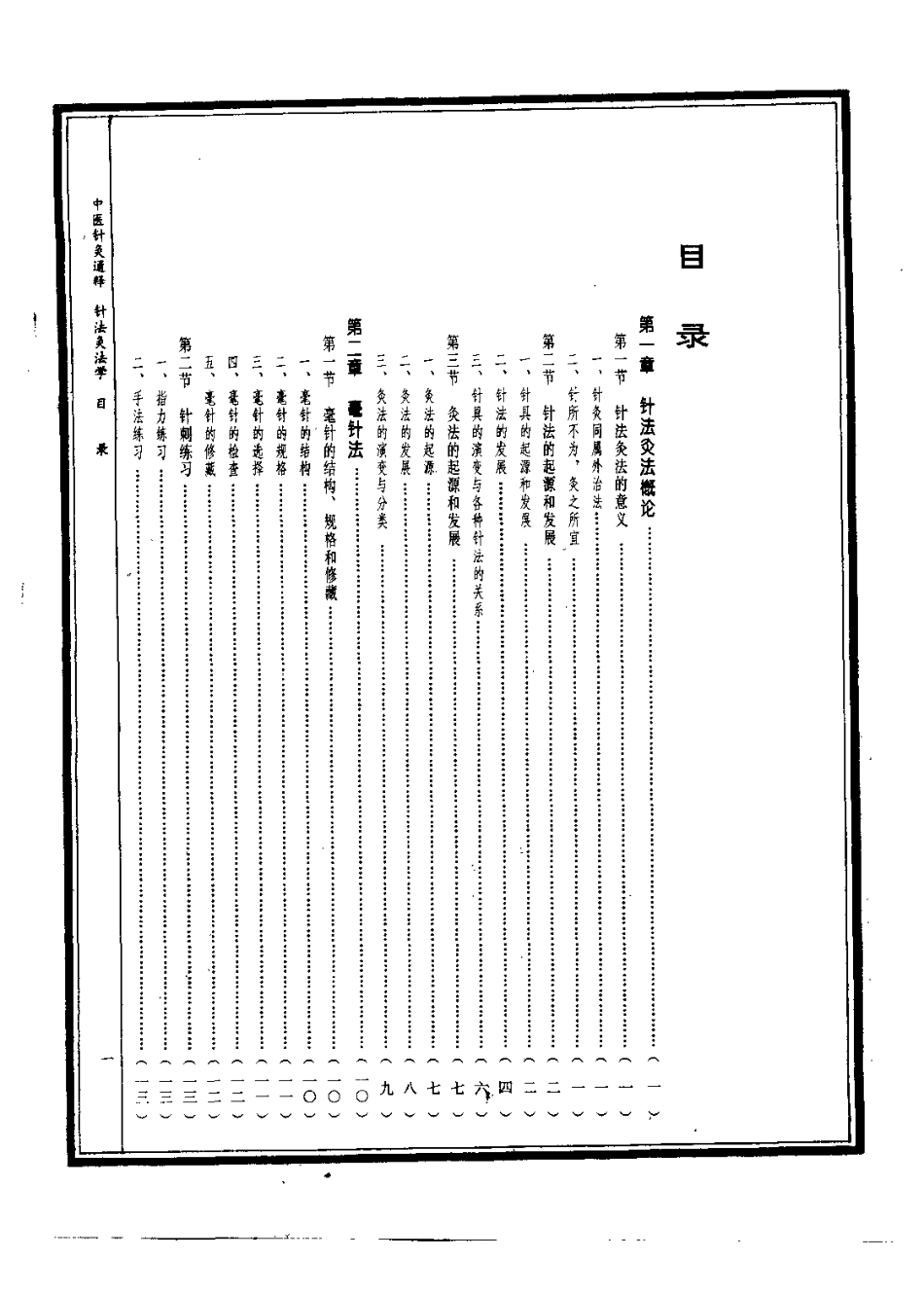 中医针灸通释 针法灸法学（康锁彬）.pdf_第3页