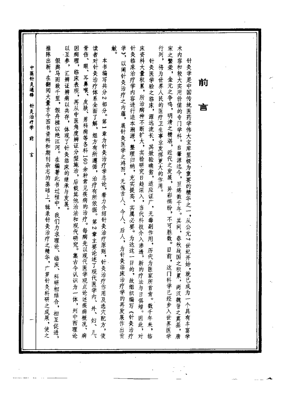 中医针灸通释 针灸治疗学（康锁彬）.pdf_第1页