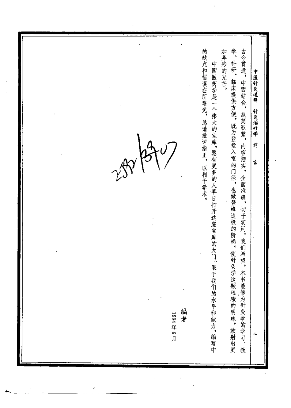 中医针灸通释 针灸治疗学（康锁彬）.pdf_第2页