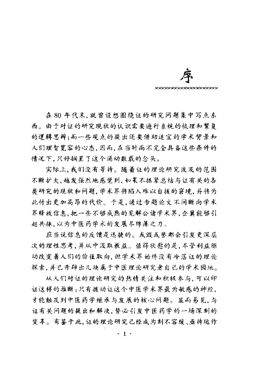 中医证研究的困惑与对策（梁茂新）.pdf_第2页