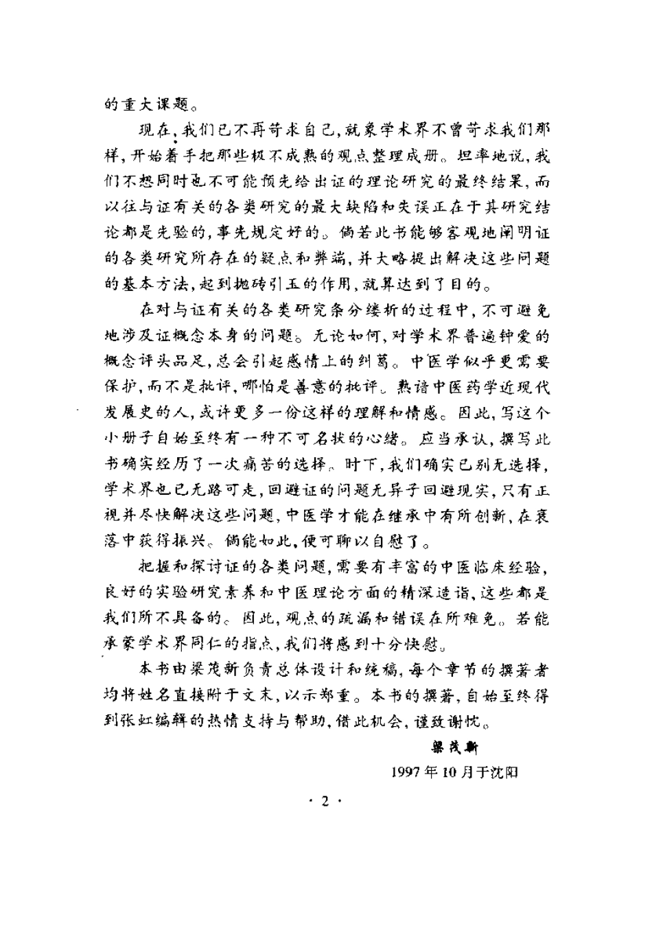 中医证研究的困惑与对策（梁茂新）.pdf_第3页