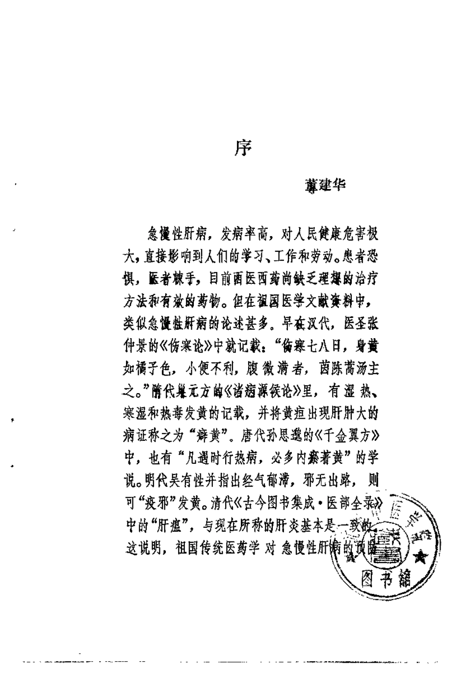 中医治疗慢性病毒性肝炎（朱曾柏）.pdf_第1页