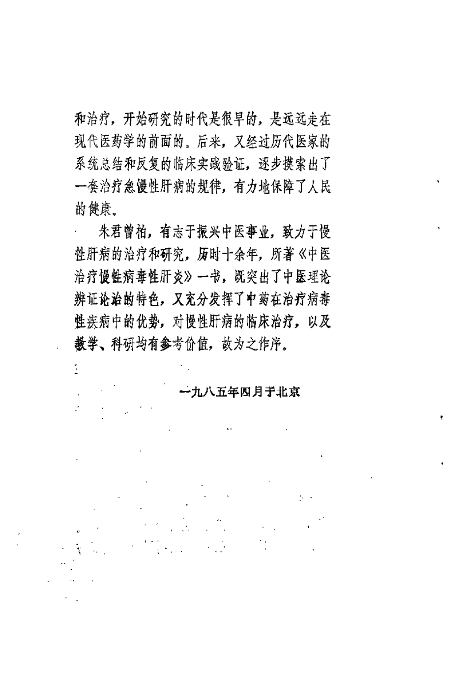 中医治疗慢性病毒性肝炎（朱曾柏）.pdf_第2页