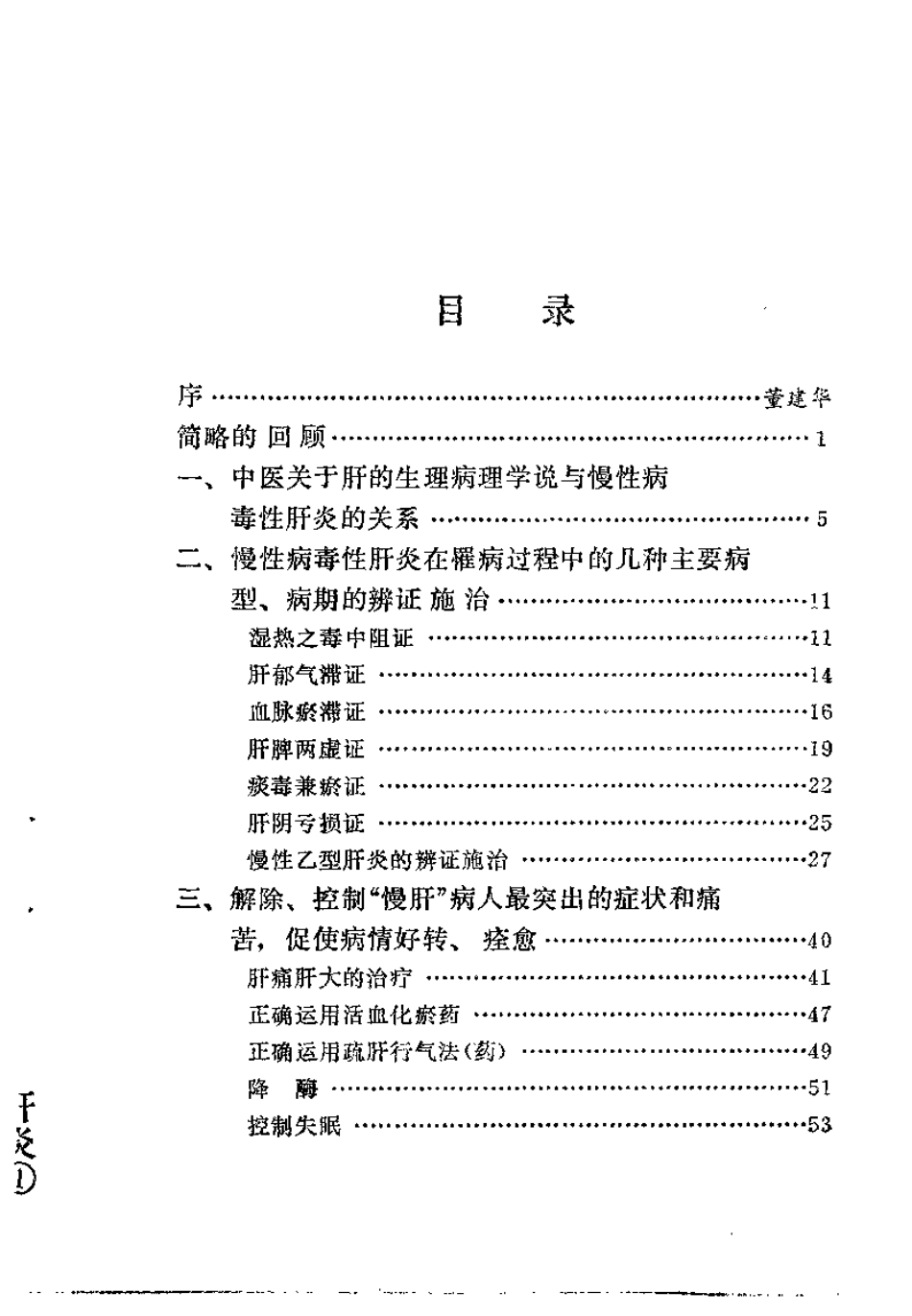 中医治疗慢性病毒性肝炎（朱曾柏）.pdf_第3页