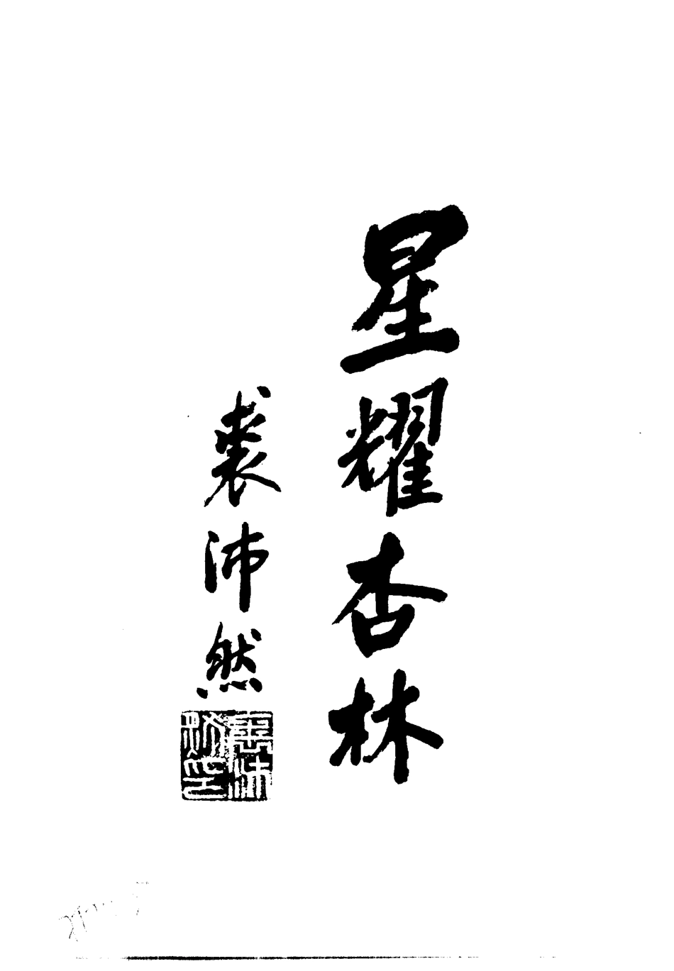 中医治疗疑难病症130例纪实（高清版）.pdf_第1页