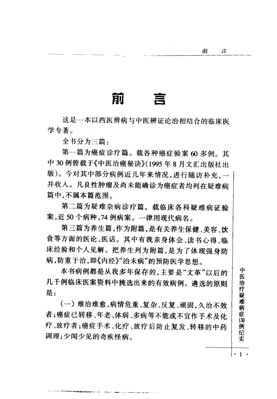 中医治疗疑难病症130例纪实（高清版）.pdf_第2页