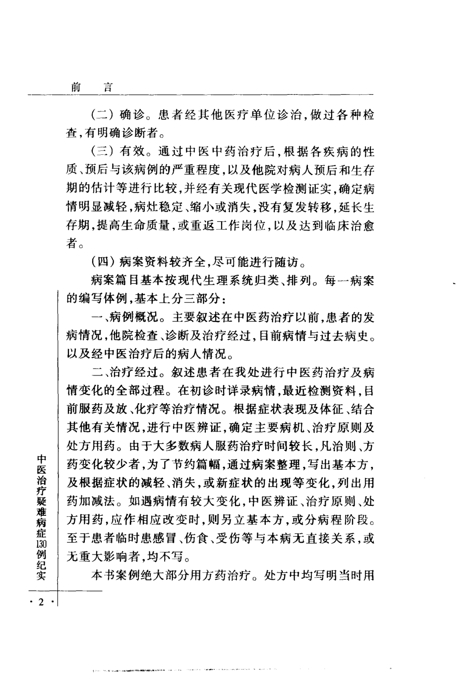 中医治疗疑难病症130例纪实（高清版）.pdf_第3页