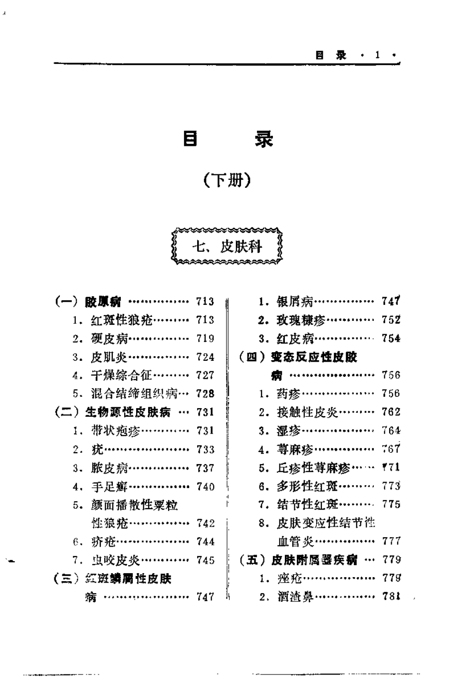 中医治疗疑难杂病秘要（下册）张镜人.pdf_第1页