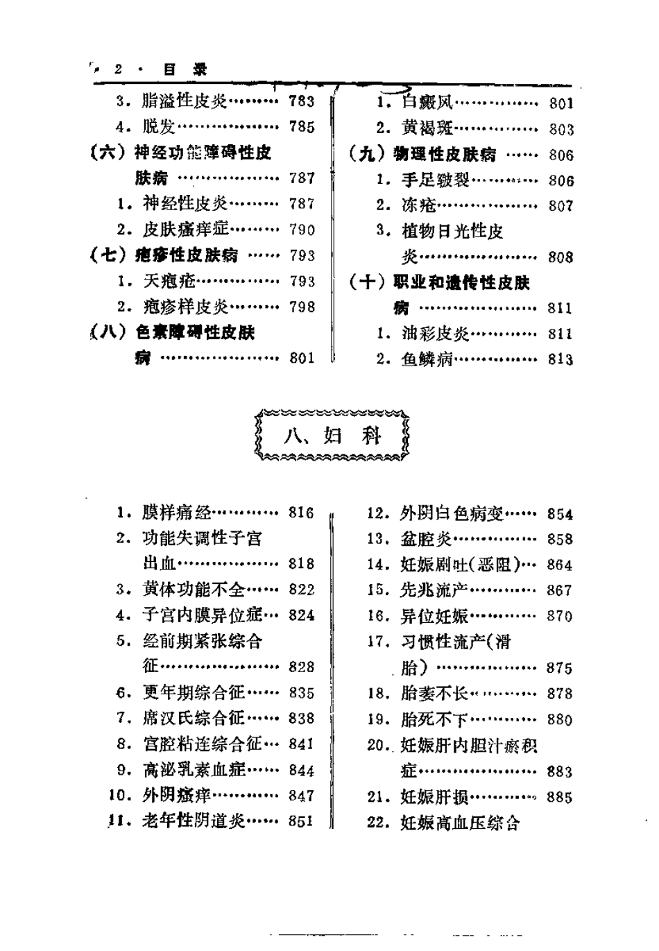 中医治疗疑难杂病秘要（下册）张镜人.pdf_第2页