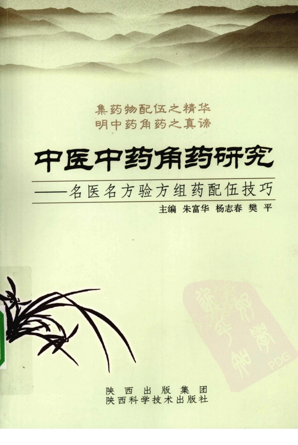 中医中药角药研究：名医名方验方组药配伍技巧（高清版）.pdf_第1页