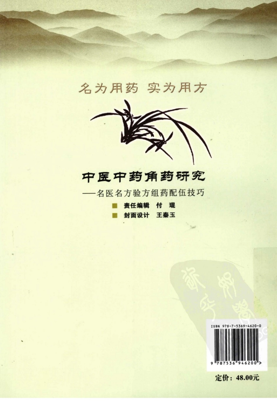 中医中药角药研究：名医名方验方组药配伍技巧（高清版）.pdf_第2页