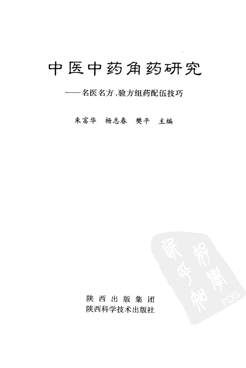 中医中药角药研究：名医名方验方组药配伍技巧（高清版）.pdf_第3页