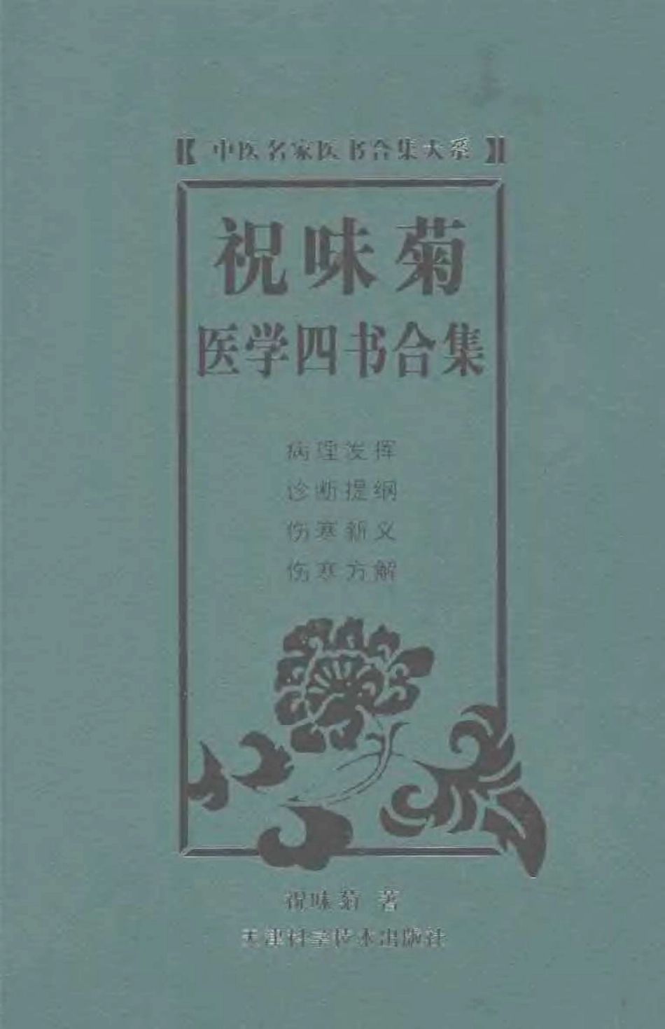 祝味菊医学四书合集(祝味菊原着).pdf_第1页