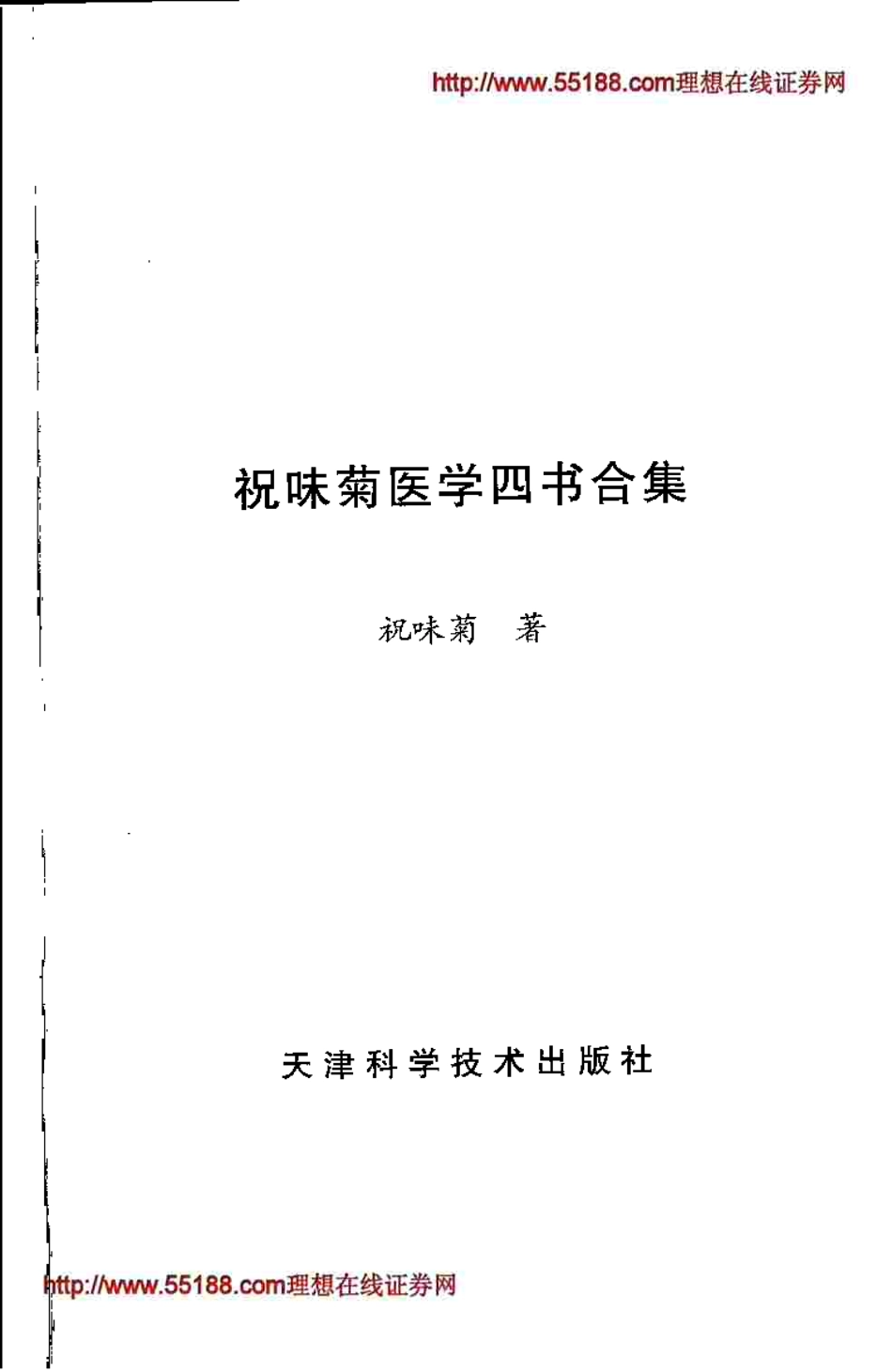 祝味菊医学四书合集(祝味菊原着).pdf_第3页