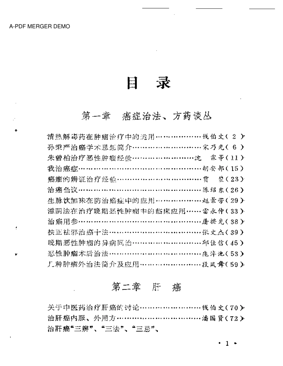 著名中医治疗癌症方药及实例（扫描版）.pdf_第1页